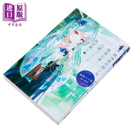 【中商原版】轻小说 对恋爱中的少女传达爱意，只需三十一字就足够！第1集 畑野ライ麦 台版轻小说 尖端出版社 商品图1