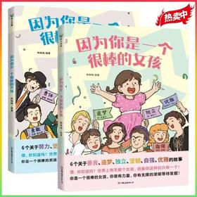 《因为你是一个很棒的男孩+女孩》  男女生儿童成长心理百科   6-12岁