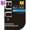【中商原版】日本留学考试(EJU)模拟考试与解说 理科数学 日文原版日韩 日本留学試験（EJU）模試と解説 数学コース2 商品缩略图0