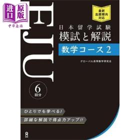 【中商原版】日本留学考试(EJU)模拟考试与解说 理科数学 日文原版日韩 日本留学試験（EJU）模試と解説 数学コース2