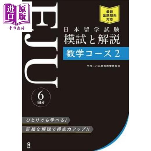 【中商原版】日本留学考试(EJU)模拟考试与解说 理科数学 日文原版日韩 日本留学試験（EJU）模試と解説 数学コース2 商品图0