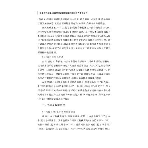 东亚文明互鉴：王阳明《传习录》在日本的译介与影响研究/丁青著/浙江大学出版社 商品图4