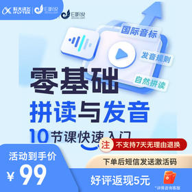 零基础拼读与发音10节课快速入门