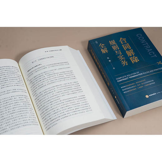 合同解除规则与实务全解 杜博著 法律出版社 商品图3