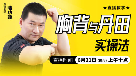 胸背与丹田实操法 ——直播教学（陆师亲授） 商品图0