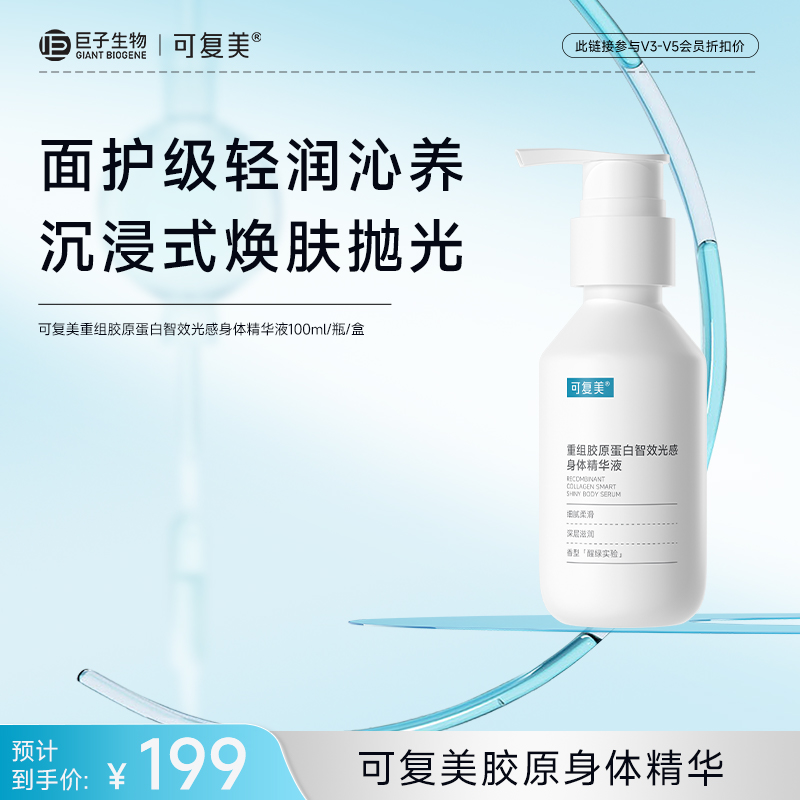 【可复美身体精华液】可复美重组胶原蛋白智效光感身体精华液100ml/瓶/盒
