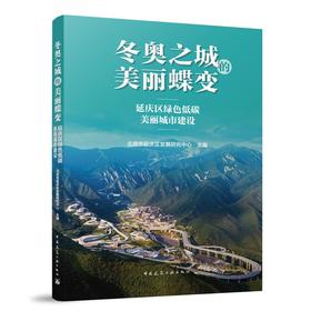 冬奥之城的美丽蝶变——延庆区绿色低碳美丽城市建设