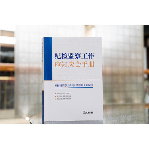 纪检监察工作应知应会手册 法律出版社法规中心编 商品图1