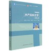 水产品加工学（第二版）(高等学校专业教材/中国轻工业“十三五”规划教材) 商品缩略图0