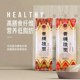 西藏君亲青稞挂面|出口级标准，55%雪域青稞粉，爽滑弹牙有劲道