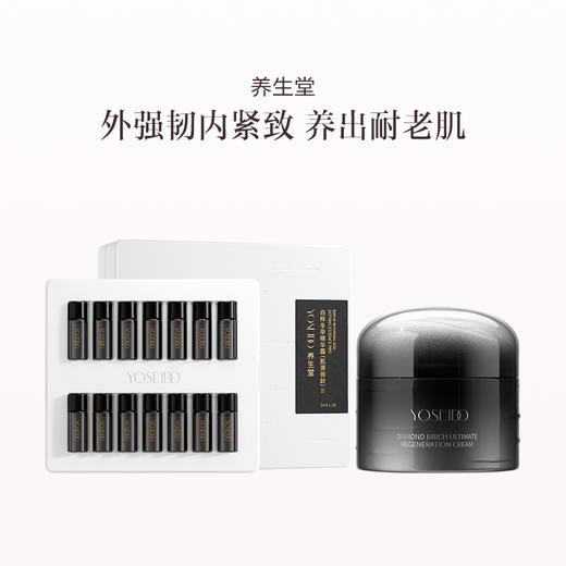 品牌直发 养生堂 白桦抗光老淡纹套组（冬孕精华露Pro（肌源御龄） 3mLx28支/盒+黑钻面霜 50g） 商品图0