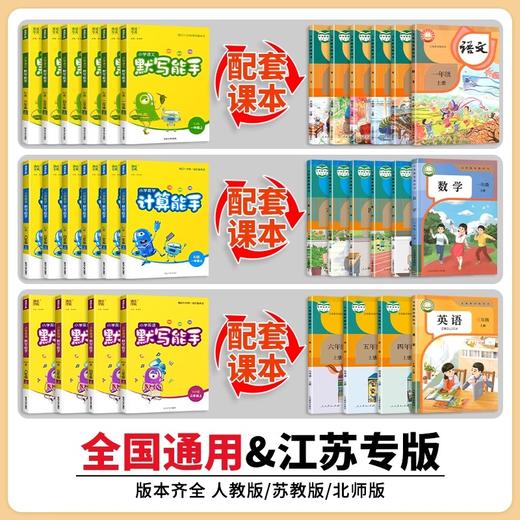 2025秋季 通成学典小学语文默写能手、英语默写能手听力能手、数学计算能手提优能手、人教版123456上册年级可选 商品图1