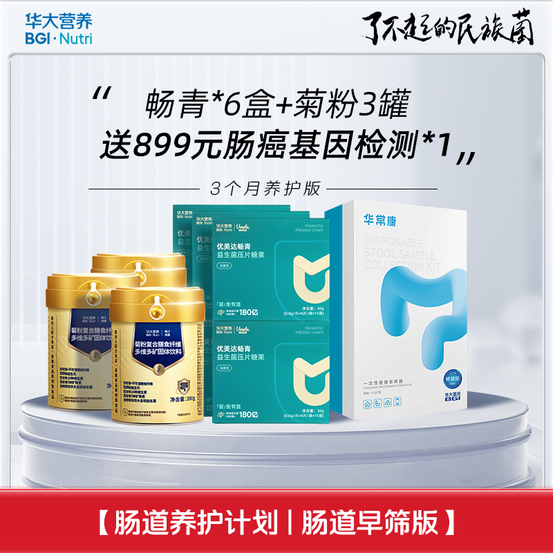 【肠道养护计划 | 肠道早筛】日常养护版！买畅青益生菌「送」肠道早筛基因检测盒！