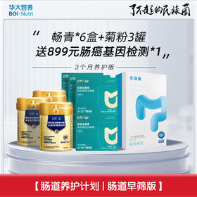 【肠道养护计划 | 肠道早筛】日常养护版！买畅青益生菌「送」肠道早筛基因检测盒！