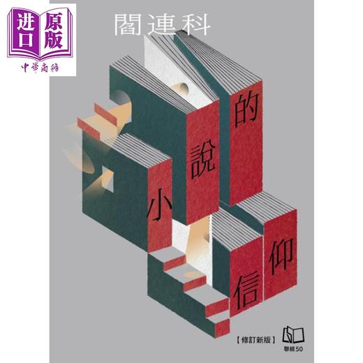 预售 【中商原版】小说的信仰 修订新版 港台原版 阎连科 联经出版 商品图1
