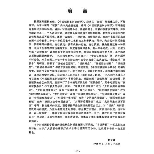 中医证候鉴别诊断学 第2版 姚乃礼 主编 中医学的证候 辨别证候的原则与方法 全身证候 气虚发热证等9787117048071人民卫生出版社 商品图3