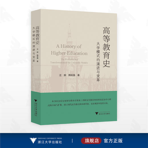 高等教育史：大学模式的演进与变革/汪辉/韩双淼著/浙江大学出版社 商品图0