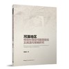河湟地区传统村落空间基因信息及其遗传策略研究 商品缩略图0