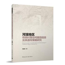 河湟地区传统村落空间基因信息及其遗传策略研究