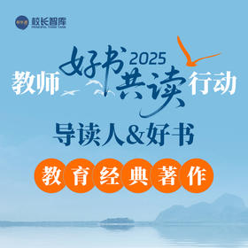 2025暑期“好书共读”   六大模块  以阅读重构教育生态  用书香赋能专业成长  教育经典著作系列