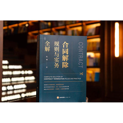 合同解除规则与实务全解 杜博著 法律出版社 商品图0