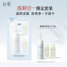 【洗得净·不拔干】洗卸合一谷雨氨基酸舒颜洁面液套装 温和洁面不伤肤