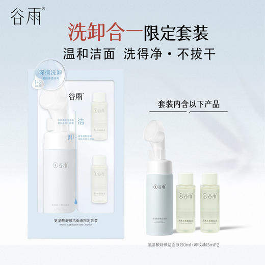 【洗得净·不拔干】洗卸合一谷雨氨基酸舒颜洁面液套装 温和洁面不伤肤 商品图0
