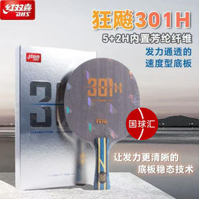 新品：DHS红双喜 301H  内置纤维 乒乓球板 国球汇