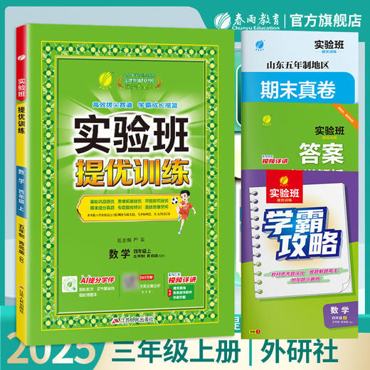 2025秋【五四制青岛版】4年级上册 实验班提优训练 小学数学四年级 商品图4