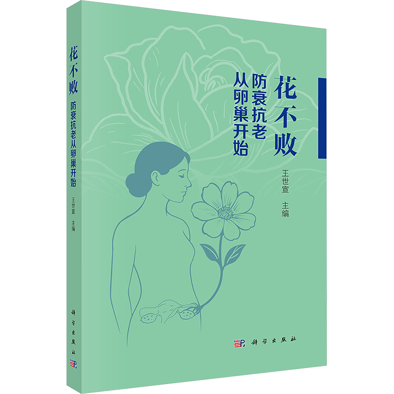 花不败 防衰抗老从卵巢开始