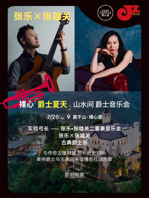 【莫干山·裸心堡 7.26 下午6点】【爵士夏天】裸心山水间爵士音乐会 张乐•张雄关 商品图0