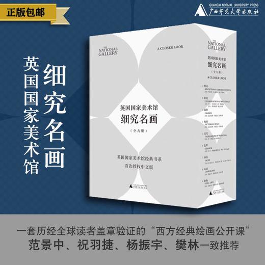 英国国家美术馆·细究名画（全九册） 商品图0