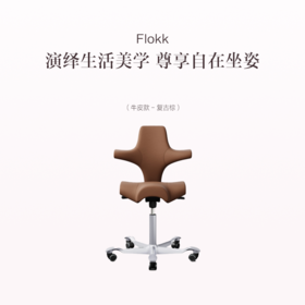 品牌直发 Flokk HAG Capisco 软包骑马椅 牛皮款（黑色/复古棕色）/羊毛款（奶油白/限定粉/限定绿）/海洋环保面料（那不勒斯黄/浅樱花粉）