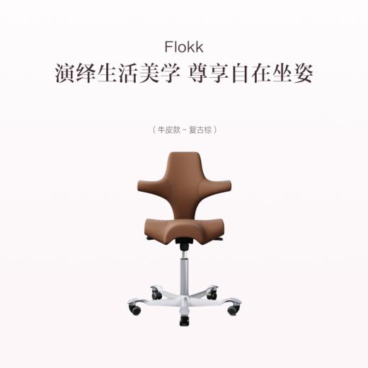 品牌直发 Flokk HAG Capisco 软包骑马椅 牛皮款（黑色/复古棕色）/羊毛款（奶油白/限定粉/限定绿）/海洋环保面料（那不勒斯黄/浅樱花粉） 商品图0