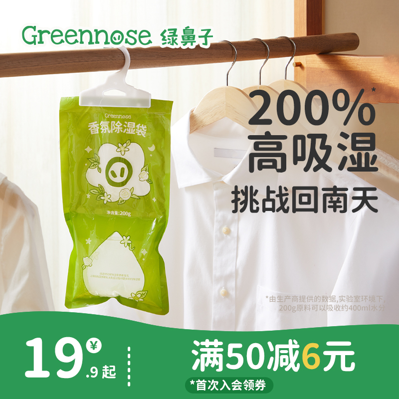 绿鼻子香氛除湿袋防霉干燥剂包卧室衣柜室内宿舍可挂式回南天防潮