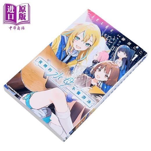 【中商原版】漫画 夜晚的水母不会游泳 第1集 藤居にこ JELEE 台版漫画书 台湾角川出版 商品图1