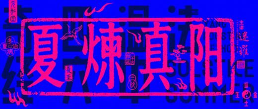 迷罗丨节气直播精华乙巳蛇年夏至养生知识总纲 商品图0