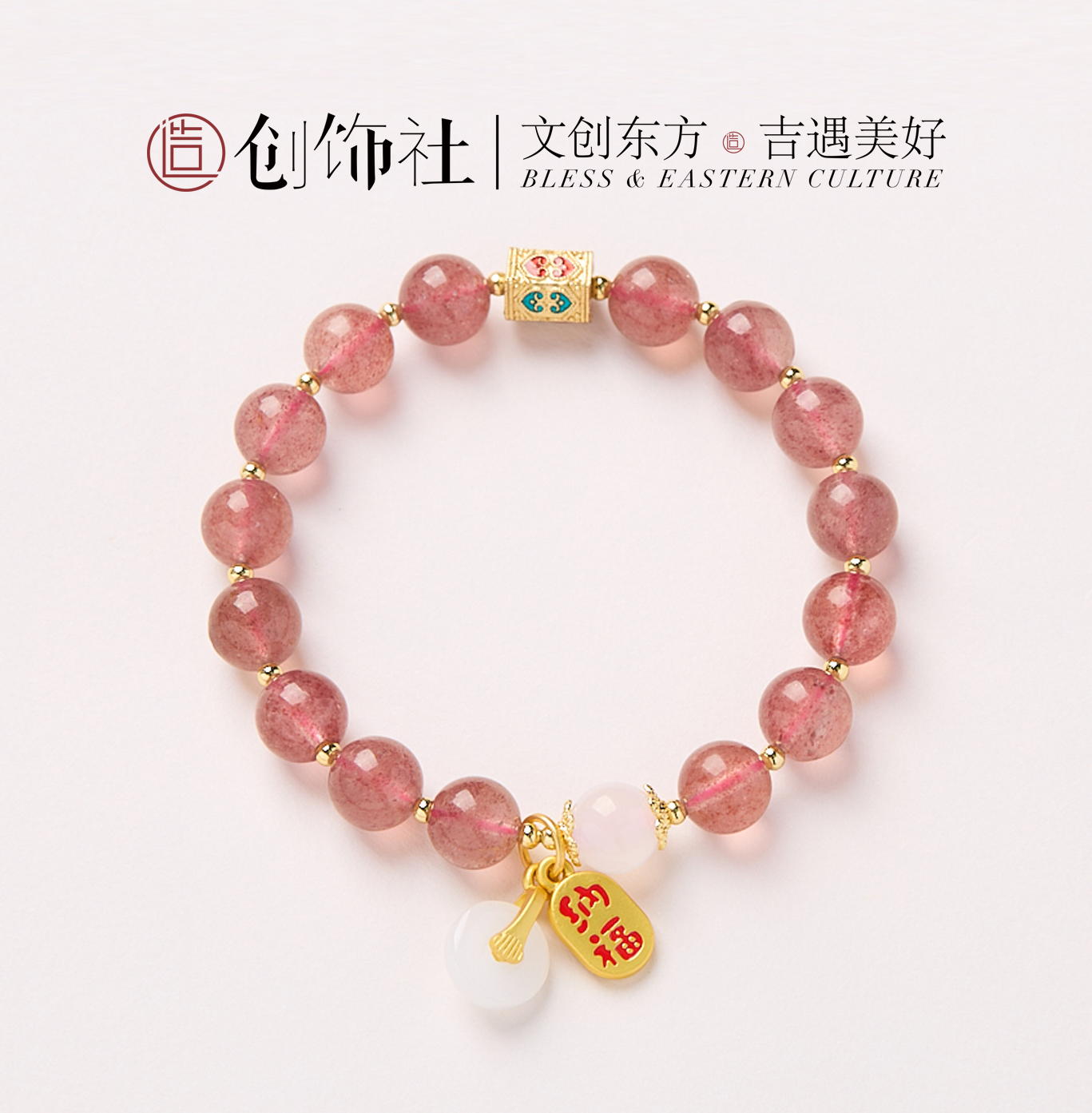 「 顺铛铛 」草莓晶手串