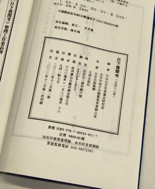 稀见！！！《日下旧闻考》6函48册，16开，660*1580毫米，作者：[清] 于敏中 著，文津出版社，2022年12月一版一印，定价：9800，售价：3680（全新原箱包邮） 商品图5