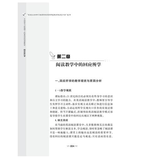 主动学习视阈下的英语阅读教学：回应所学/“促进主动学习的英语阅读课堂教学改进行动”丛书/丁立芸/蔡珍瑞/彭志杨/陈华露/蔡夏冰著/浙江大学出版社 商品图4