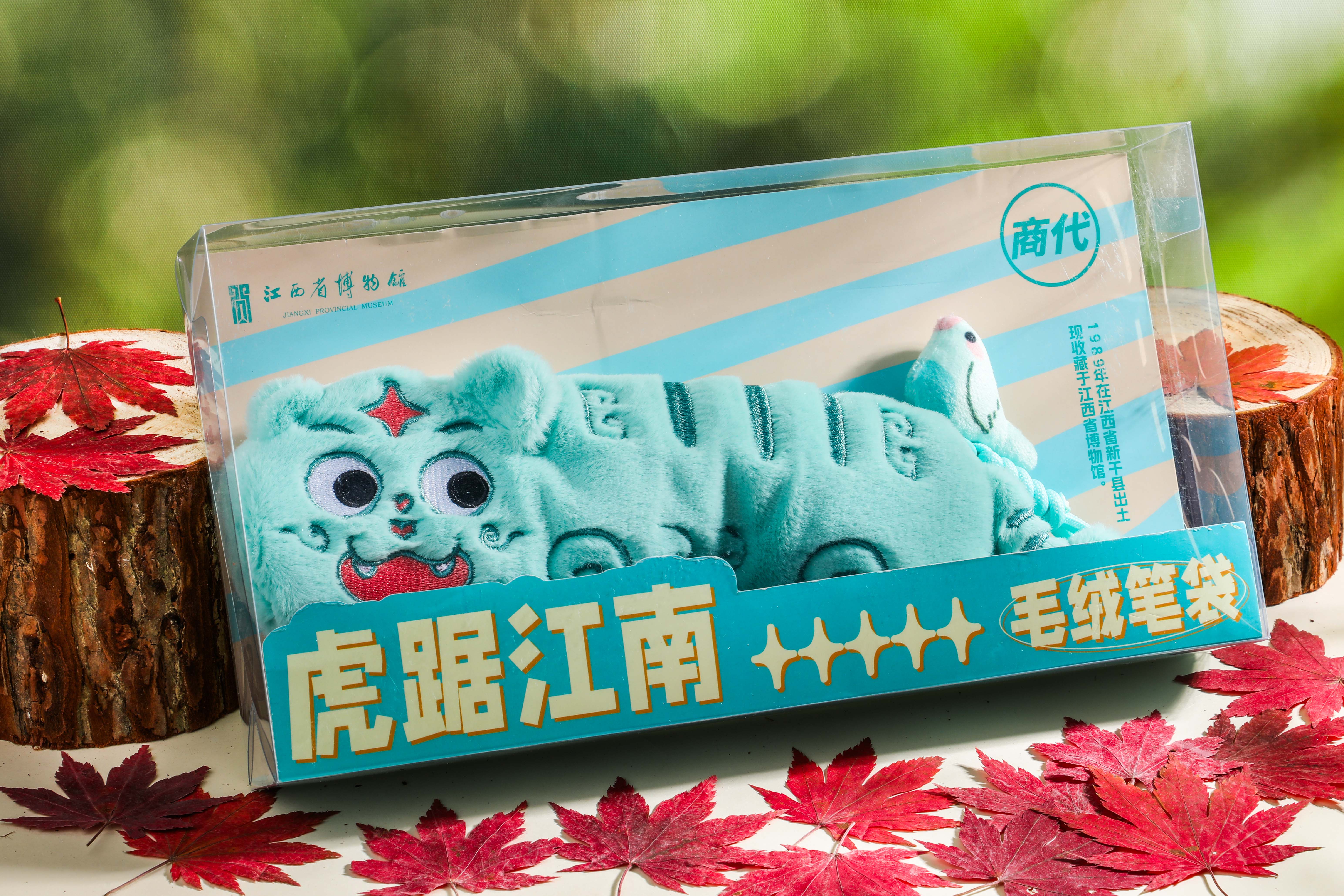 虎踞江南毛绒笔袋