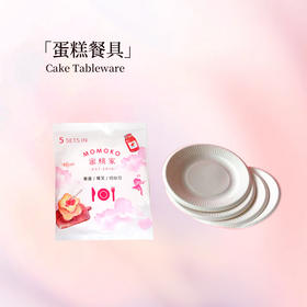 蛋糕餐具补拍链接 单拍不发货随蛋糕配送 标配不够拍下 一套5人份