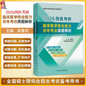 2026西医考研临床医学综合能力历年考点原题解析 吴春虎 主编 全国硕士研究生招生考试备考用书 9787117379120人民卫生出版社