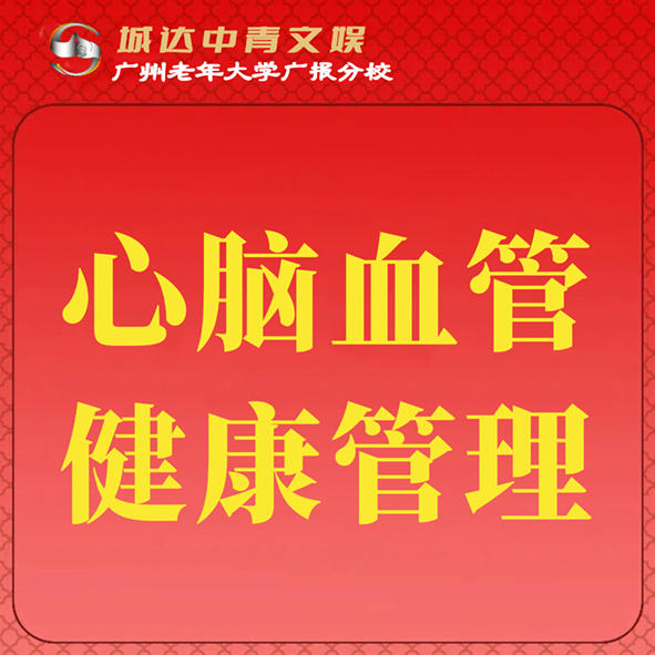 【城达分教点】2025秋季心脑血管健康管理