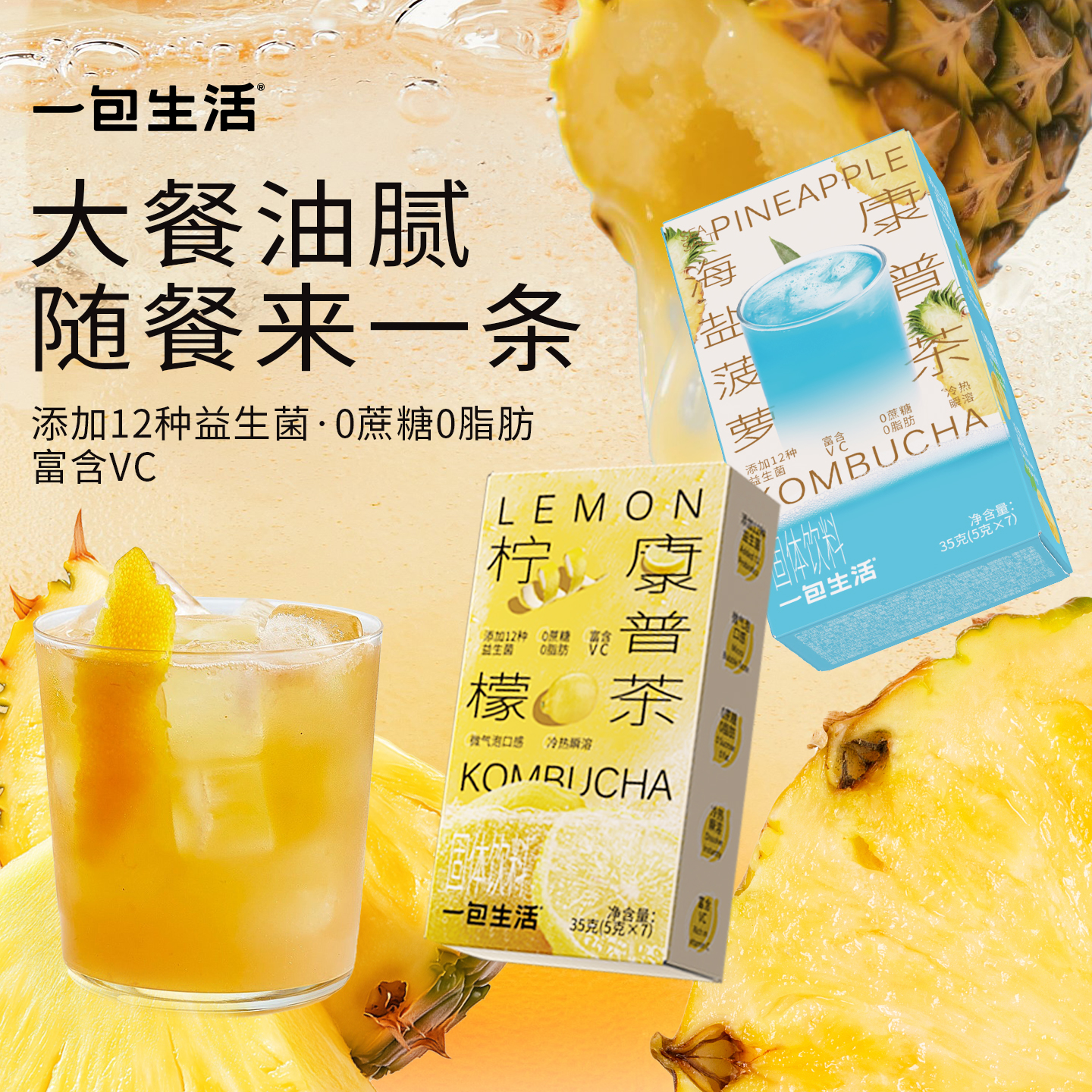 一包生活康普茶冲泡饮料0蔗糖0脂肪添加12种益生菌富含VC健康喝水