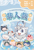 非人哉 迷你趴趴公仔 第二弹 全16种 12只/盒 盲盒 商品缩略图0