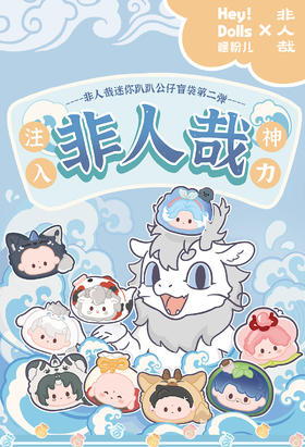 非人哉 迷你趴趴公仔 第二弹 全16种 12只/盒 盲盒