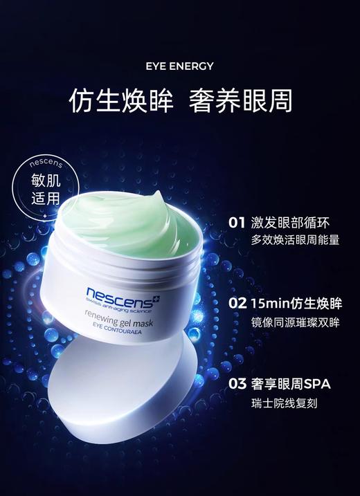 Nescens妮尚希焕彩凝胶眼膜30ml紧致肌肤淡纹舒缓 商品图0