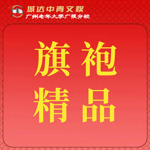 【城达分教点】2025秋季旗袍精品 商品图0