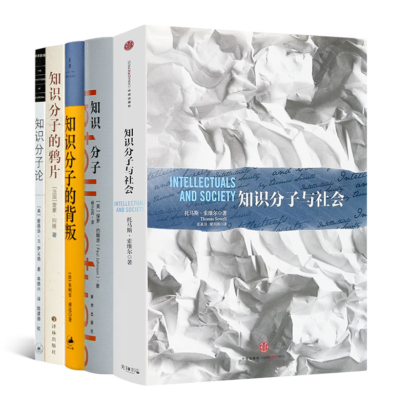 读懂知识分子四书